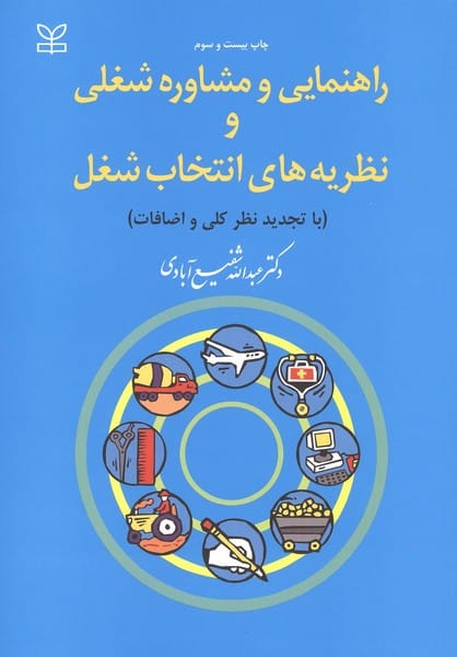 راهنمایی و مشاوره شغلی و نظریه های انتخاب شغل - کتابفروشی کوچه کتاب