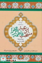 قیمت و خرید کتاب منتخب ادعیه فاطمه الزهرا | ایده بوک