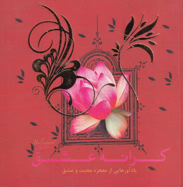 خرید کتاب کرانه عشق؛ یادآورهایی از معجزه محبت و عشق — کتابسرای طه