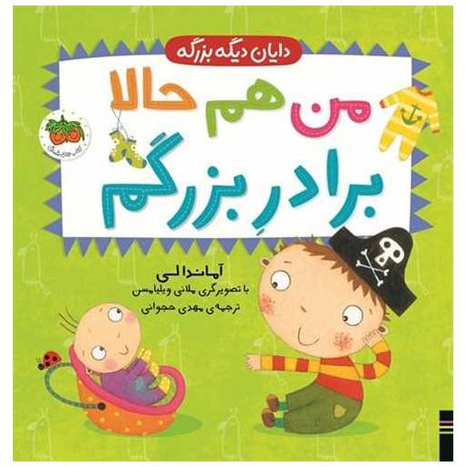 کتاب دایان دیگه بزرگه (1)(من هم حالا برادرِ بزرگم)(خشتی) اثر آماندالی