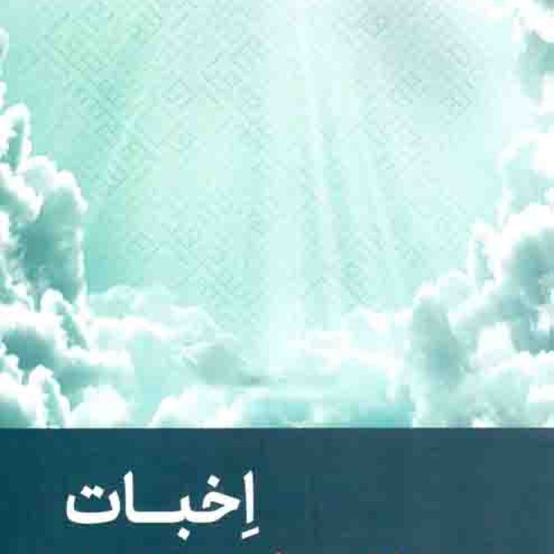 اخبات - اخلاق و سیر و سلوک 04 (تنها راه وصال به رحمت حق)