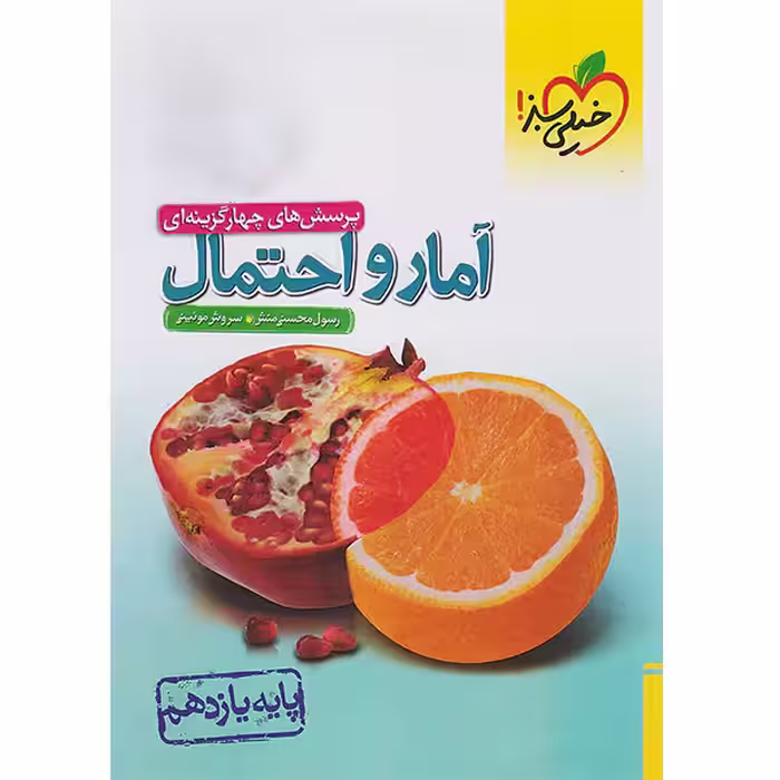 کتاب آمار و احتمال یازدهم خیلی سبز چاپ 1404