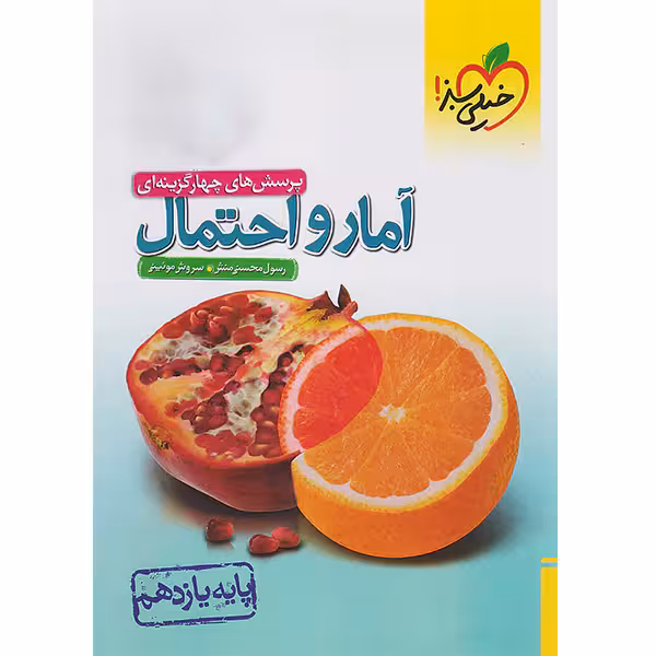 کتاب آمار و احتمال یازدهم خیلی سبز چاپ 1404