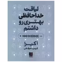 کتاب لیاقت خداحافظی بهتری داشتم اثر آکیرا