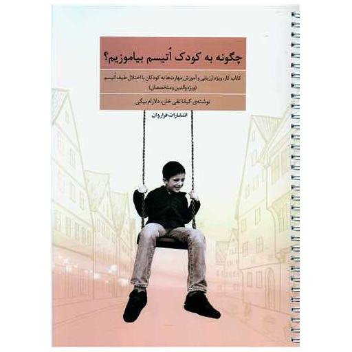 کتاب چگونه به کودک اتیسم بیاموزیم (رحلی) اثر کیانا تقی خان ، دلارام بیکی