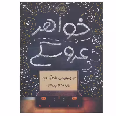کتاب خواهر عروسکی اثر بنجمین لادویگ انتشارات پرتقال