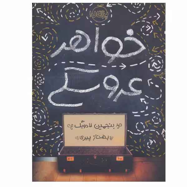 کتاب خواهر عروسکی اثر بنجمین لادویگ انتشارات پرتقال