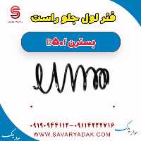 فنر لول جلو راست بسترن B50F