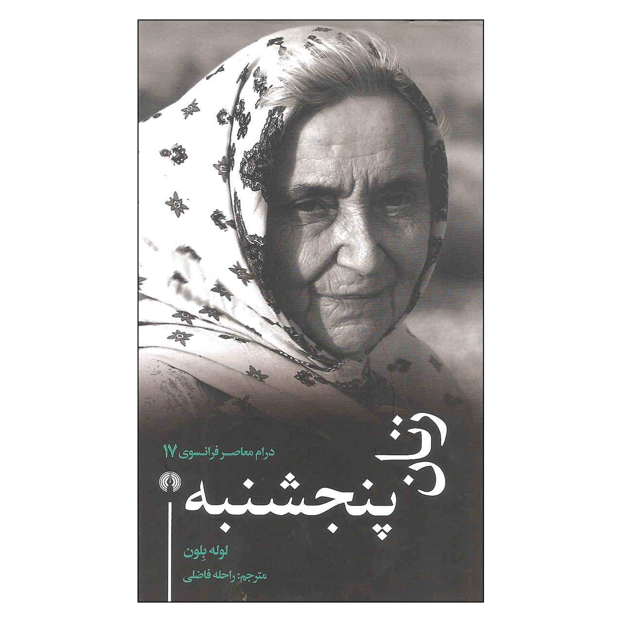 کتاب زنان پنجشنبه اثر لوله بلون نشر علمی فرهنگی