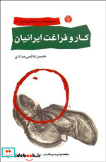 قیمت و خرید کتاب کار و فراغت ایرانیان اثر حسن قاضی مرادی | ایده بوک