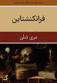 خلاصه کتاب فرانکشتاین