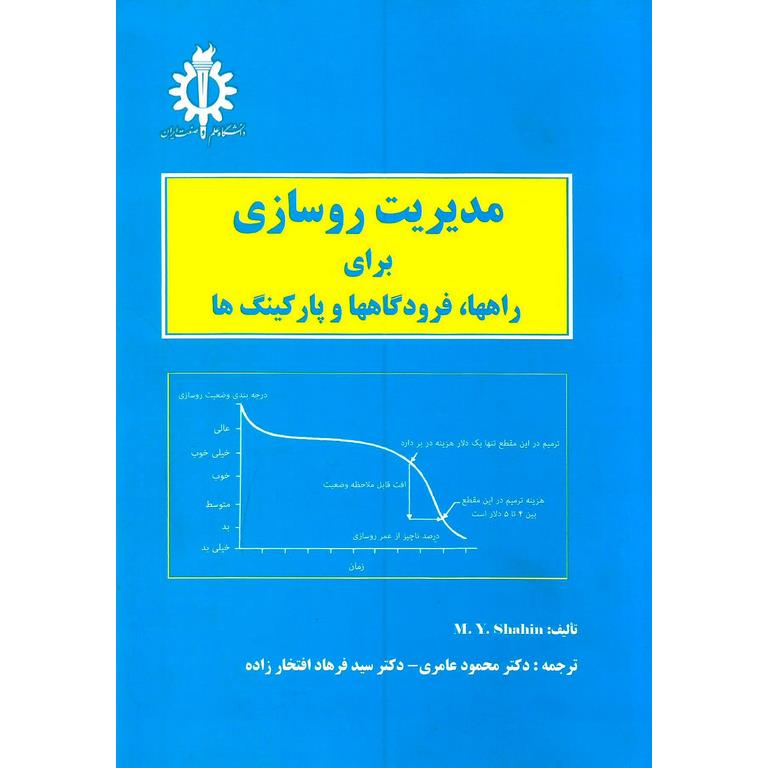 مدیریت روسازی برای راهها، فرودگاهها و پارکینگ ها