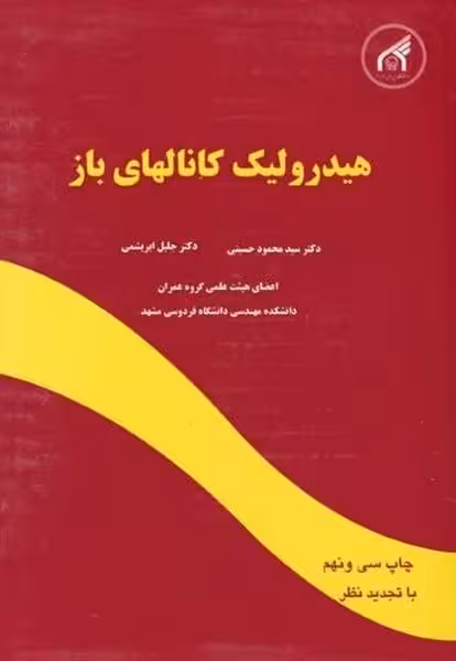 هیدرولیک کانالهای باز - کتاب‌فروشی کوچه کتاب