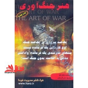 هنر جنگاوری - فروشگاه کتاب اشراق