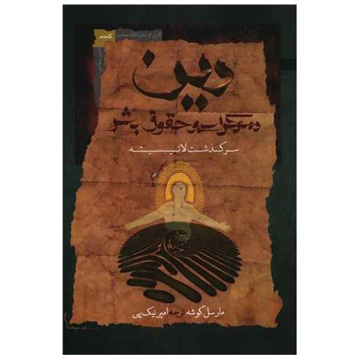 کتاب دین دموکراسی و حقوق بشر اثر مارسل گوشه