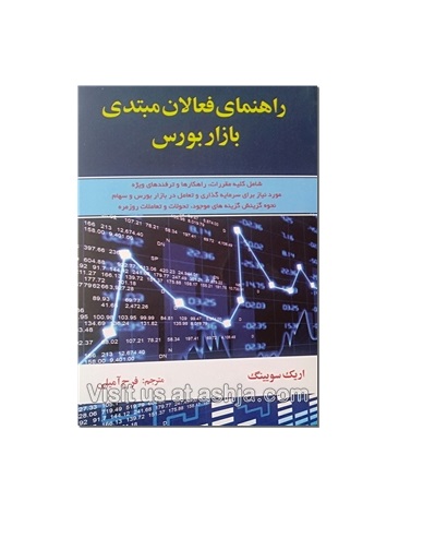 کتاب راهنمای فعالان مبتدی بازار بورس