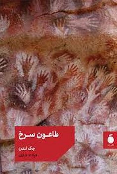 طاعون سرخ | مرکز فرهنگی آبی