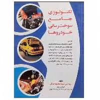 کتاب تکنولوژی جامع سوخت رسانی خودروها اثر مهندس سید محمود صافی نشر دانشگاهی فرهمند