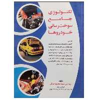 کتاب تکنولوژی جامع سوخت رسانی خودروها اثر مهندس سید محمود صافی نشر دانشگاهی فرهمند