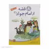 کتاب قصه از امام جواد اثر حسین فتاحی انتشارات قدیانی