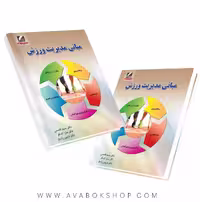 کتاب مبانی مدیریت ورزش انتشارات علم و حرکت