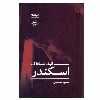 کتاب اسکندر اثر اليف شافاك نشر نیماژ