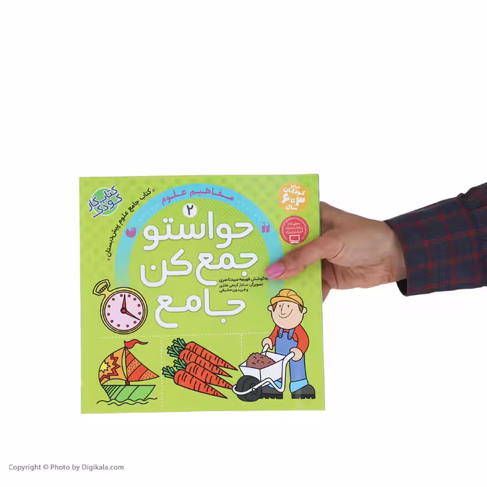 کتاب حواستو جمع کن جامع 2 (مفاهیم علوم) اثر فهیمه سید ناصری نشر ذکر