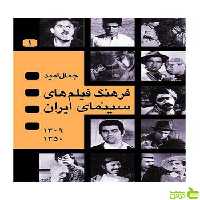 فرهنگ ‌فیلم‌ های ‌سینمای ایران‌ جلد1 جمال امید نگاه - سیب ترش - SibTorsh