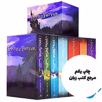 Harry Potter Box Set The Complete Collection پک کامل کتاب رمان هری پاتر ( انگلیسی ) کیفیت عالی طلاکوب پک 8 جلدی   فایل های صوتی کتاب نویسنده Bloomsbury