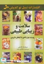 قیمت و خرید کتاب سلامت و زیبایی طبیعی اثر بریژیت مارس | ایده بوک