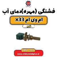 فشنگی (مهره) دمای آب ام وی ام x33 قدیم