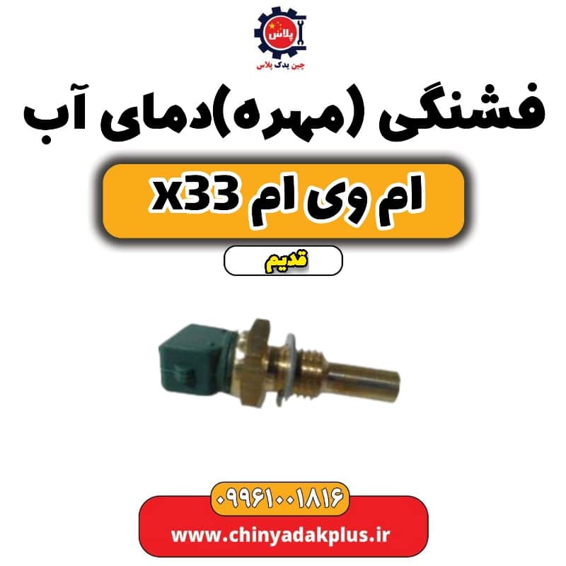 فشنگی (مهره) دمای آب ام وی ام x33 قدیم