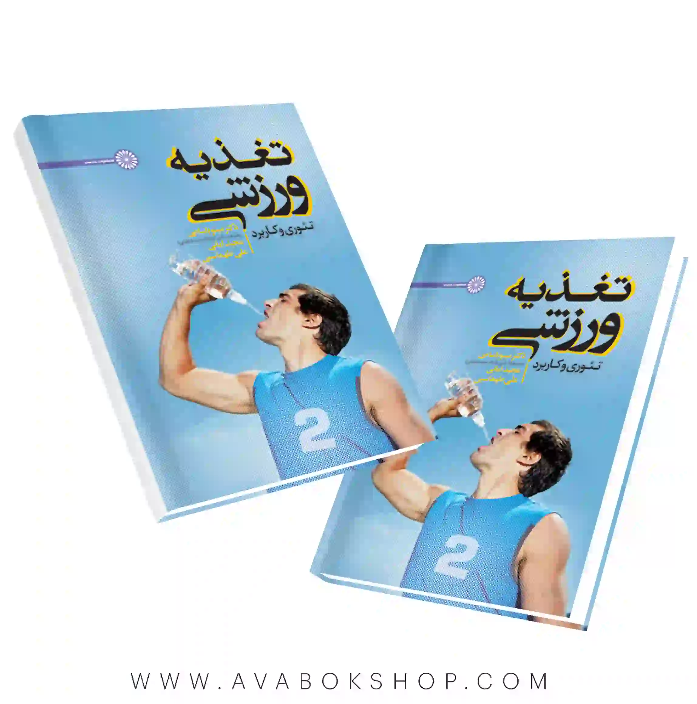 کتاب تغذیه ورزشی تئوری و کاربرد انتشارات حتمی