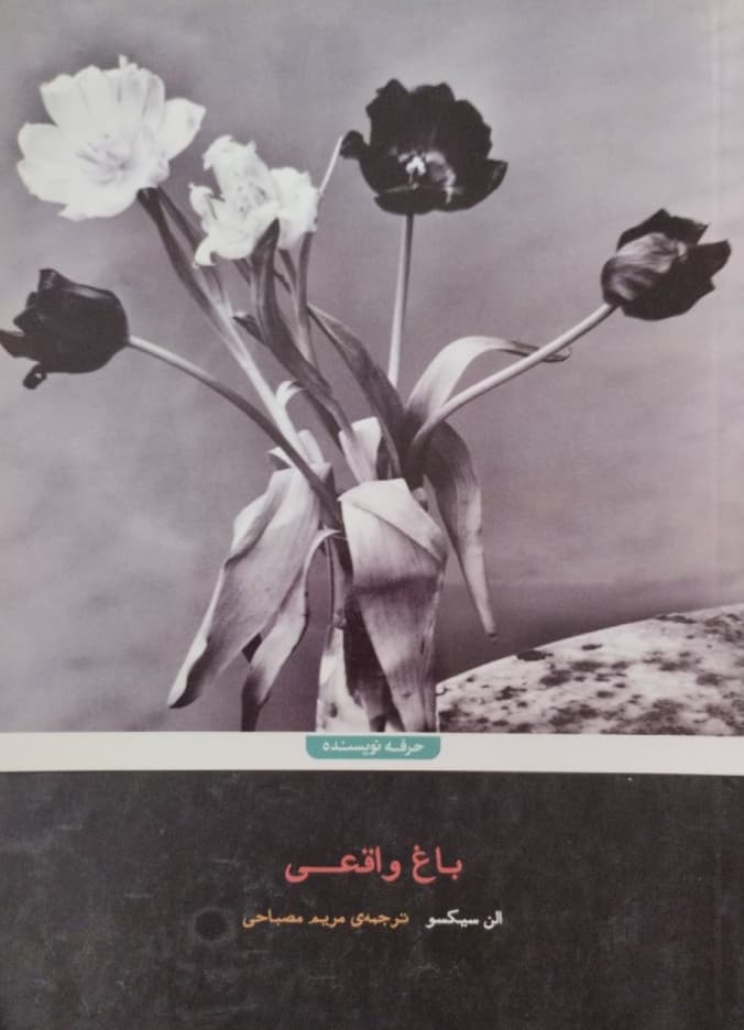 باغ واقعی | الن سیکسو