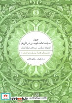 قیمت و خرید کتاب جریان سیاست نامه نویسی در تاریخ | ایده بوک