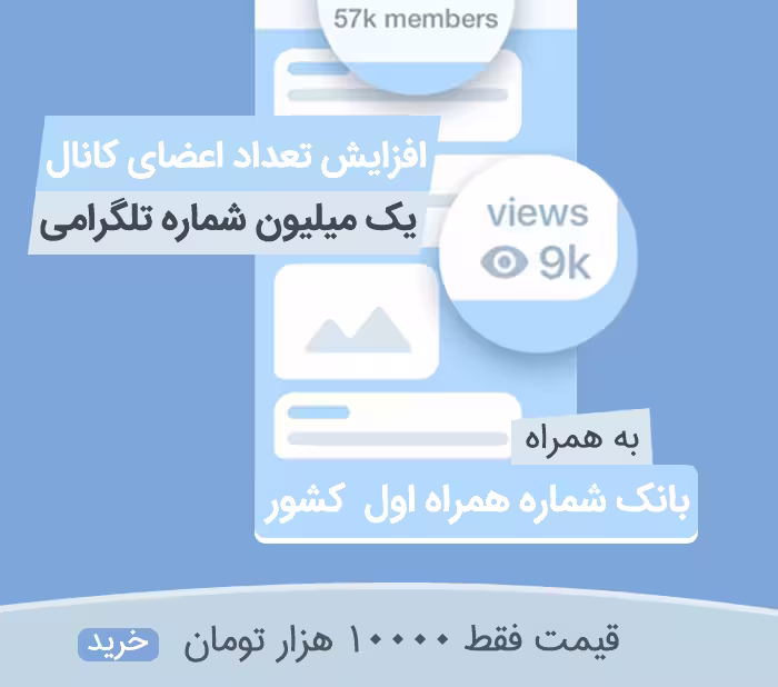 افزایش اعضای تلگرام