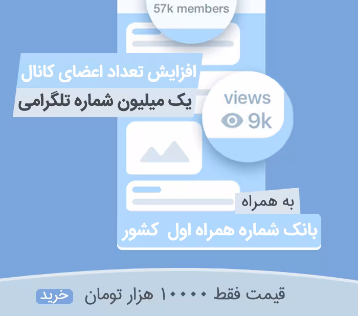 افزایش اعضای تلگرام