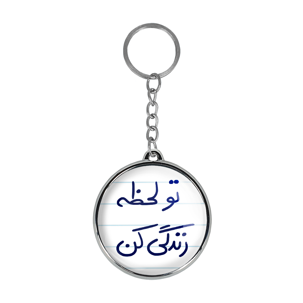 جاکلیدی خندالو طرح تو لحظه زندگی کن مدل دوطرفه کد 57445744