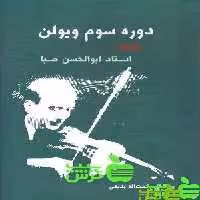 دوره سوم ویولن سرود - سیب ترش - SibTorsh خرید با تخفیف ویژه