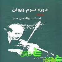 دوره سوم ویولن سرود - سیب ترش - SibTorsh خرید با تخفیف ویژه