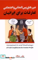 کتاب ضررهای بین المللی واجتماعی تعارفات برای ایرانیان گویا | ایده بوک