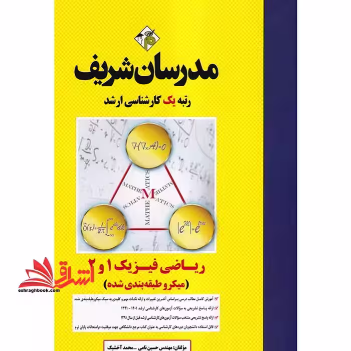 ریاضی فیزیک 1 و 2 میکرو طبقه بندی ارشد - فروشگاه کتاب اشراق