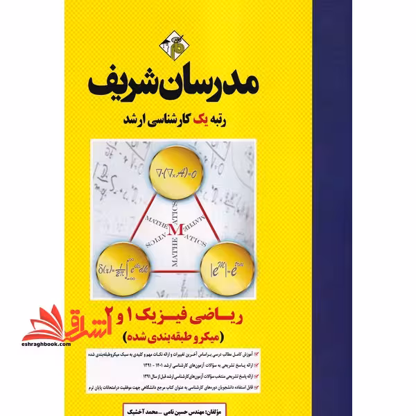 ریاضی فیزیک 1 و 2 میکرو طبقه بندی ارشد - فروشگاه کتاب اشراق