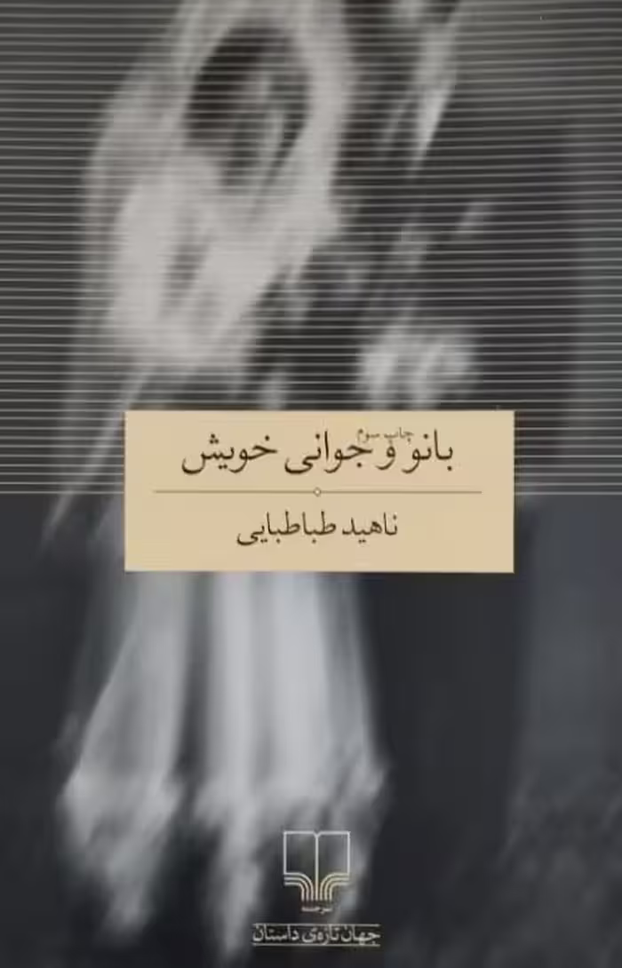 بانو و جوانی خویش | ناهید طباطبایی