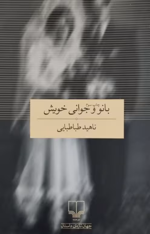 بانو و جوانی خویش | ناهید طباطبایی
