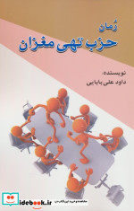 قیمت و خرید کتاب حزب تهی مغزان اثر داود علی بابایی | ایده بوک