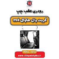 رودری عقب چپ هاوال M4