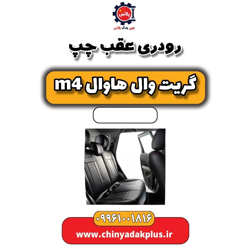 رودری عقب چپ هاوال M4