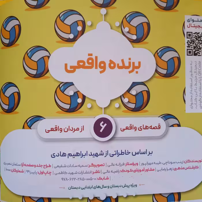 کتاب برنده واقعی اثر زینب سوداچی وطیبه مهرانپور انتشارات شهید کاظمی 