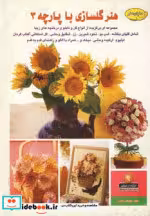 قیمت و خرید کتاب دنیای هنرگلسازی با پارچه 3 | ایده بوک